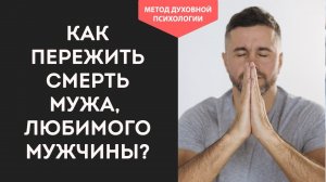 Как пережить если погиб муж, умерли родители или ребёнок. Как не сойти с ума и продолжать жить