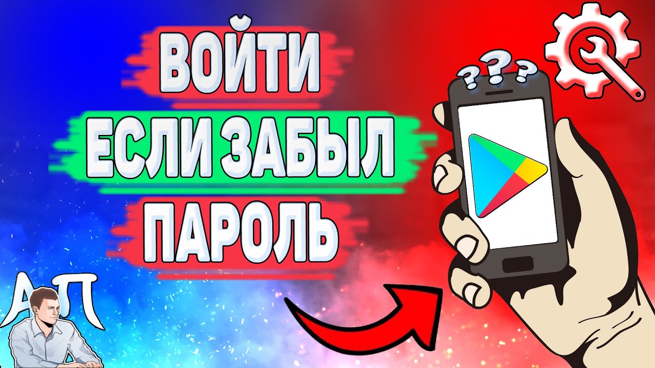 Как зайти в Плей Маркет если забыл пароль? Как войти в Гугл play Маркет если не помнишь пароль?