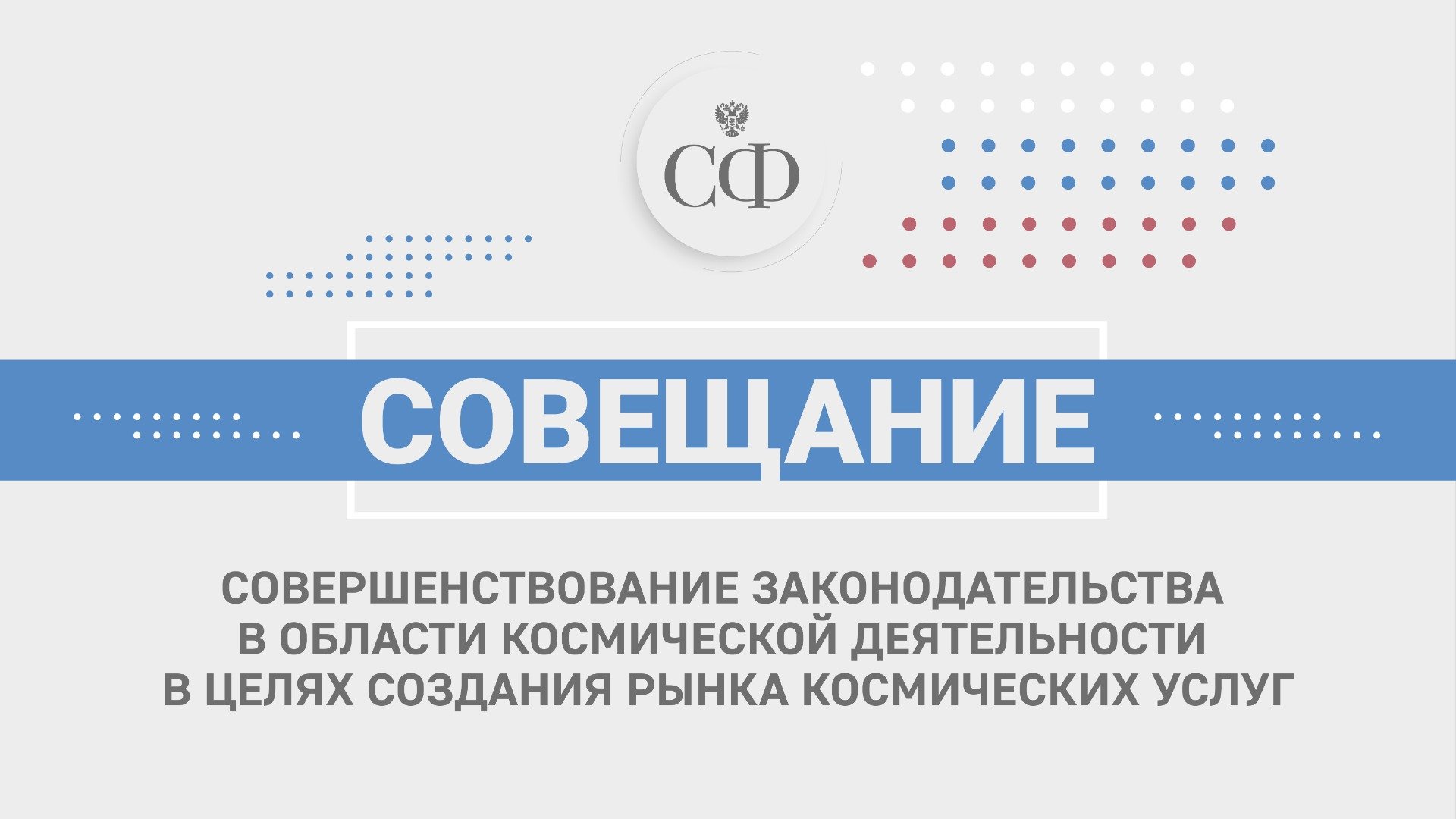 Совершенствование законодательства в области космической деятельности