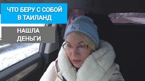 Что беру с собой в Таиланд/Нашла деньги