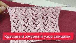 Простой и нарядный ажурный узор спицами _ Ажурный узор мастер класс.mp4