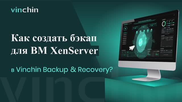 Xenserver-Бэкап