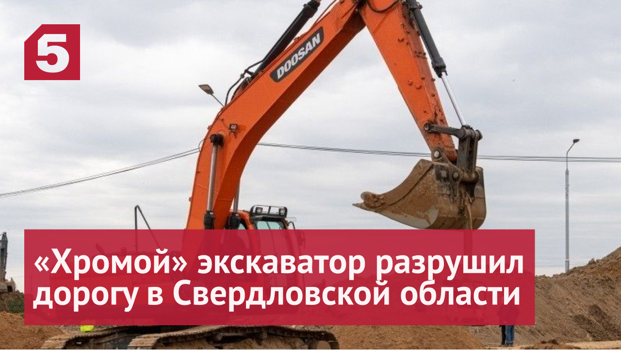 «Хромой» экскаватор разрушил километр дороги в Свердловской области