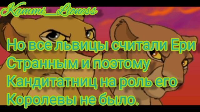 История Ери ( Моя Версия )