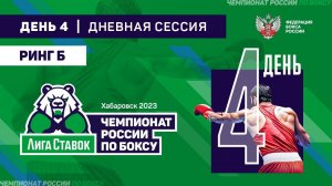 Чемпионат России по боксу среди мужчин 19-40 лет. Дневная сессия. Ринг "Б". Хабаровск. День 4.