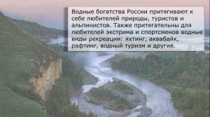 Водные богатства России. Часть 1.