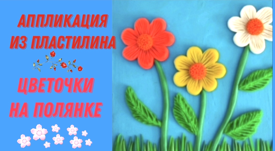Аппликация из пластилина *Цветочки на полянке*. смотреть онлайн