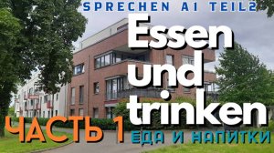 Essen und trinken Часть 1 Еда и напитки Есть и пить. Разбор темы карточек экзамена Sprechen A1 Teil2