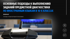 Основные подходы к выполнению заданий предметных диагностик в 10-х классах (иностранные языки)