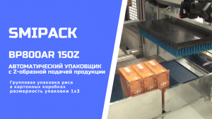 Автомат упаковочный Smipack BP800AR 150Z: упаковка риса в картонных коробках группой 1х3