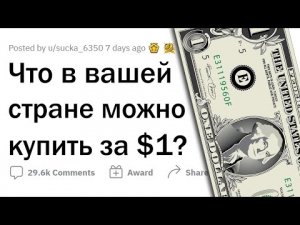 Что в вашей стране стоит 1 доллар?