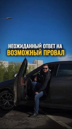 Неожиданный ответ на возможный провал…🤯#reels #shorts