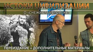 И. Бурцев: О “Снежном Человеке“, Йети. Дополненное переиздание