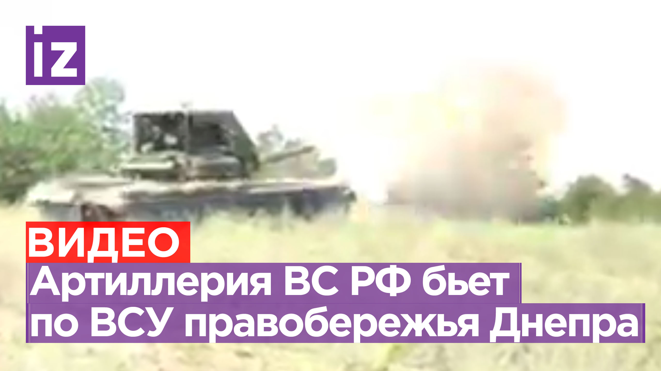 Кадры работы российских бойцов по позициям ВСУ на правом берегу Днепра / Известия