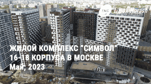 Динамика работ в 16-18 корпусах ЖК «Символ» в Москве в мае