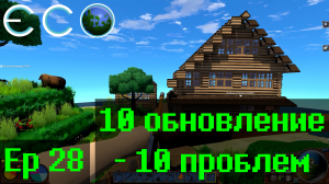 Eco, одинокий спаситель Ep28 "10 обновление -10 проблем"