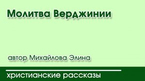 Молитва Верджинии - ИНТЕРЕСНЫЙ ХРИСТИАНСКИЙ РАССКАЗ | Христианские рассказы