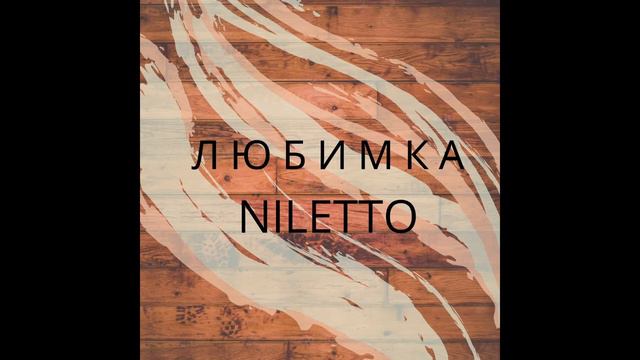 NILETTO-Любимка[NIGHTCORE] смотреть онлайн