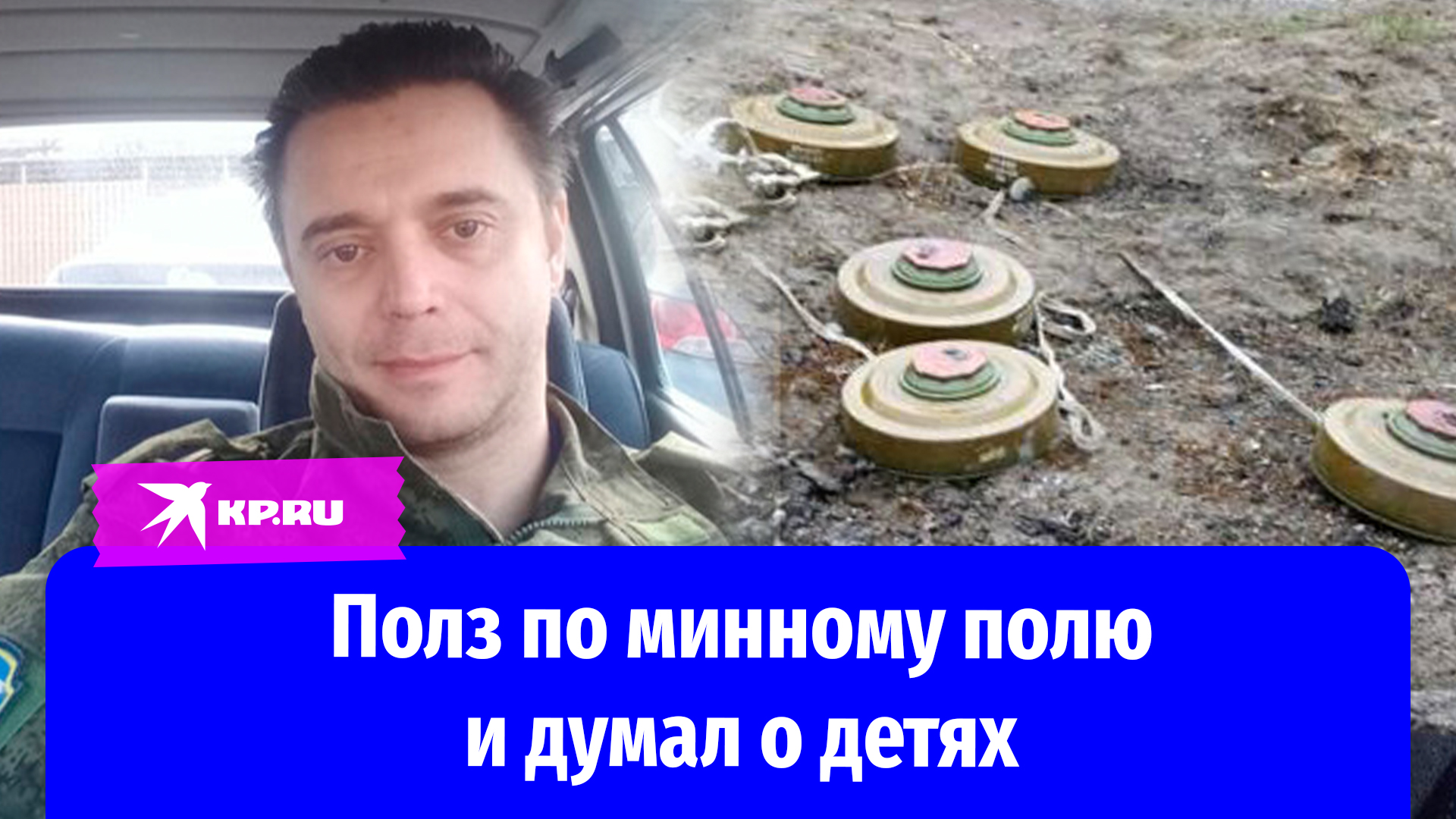 Раненый российский боец прополз 4 километра по минному полю