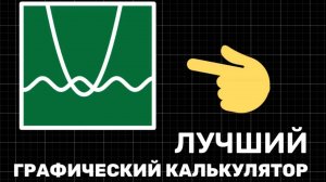 Возможности Desmos