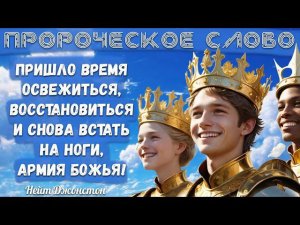 ПРОРОЧЕСКОЕ СЛОВО. Нейт Джонстон