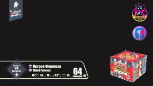 Фейерверк (салют) Остров Формоза 64 залпа VH080-64-01