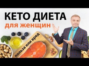 Кето диета для женщин. Польза и вред.