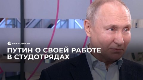 Путин о своей работе в студотрядах: "Рубили лес, дома строили"
