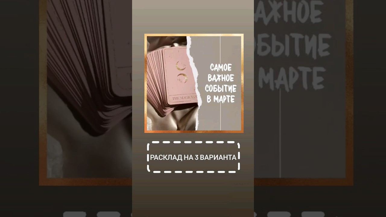 САМОЕ ВАЖНОЕ СОБЫТИЕ В МАРТЕ _ #таро #таропрогноз #тарорасклад