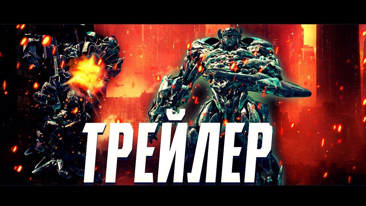 Трейлер ||Трансформеры сражение за мир || 2 серия