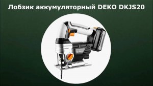 Аккумуляторный лобзик DEKO DKJS20