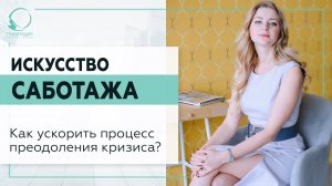 ▶️ Искусство саботажа. Как ускорить процесс преодоления кризиса? 18+