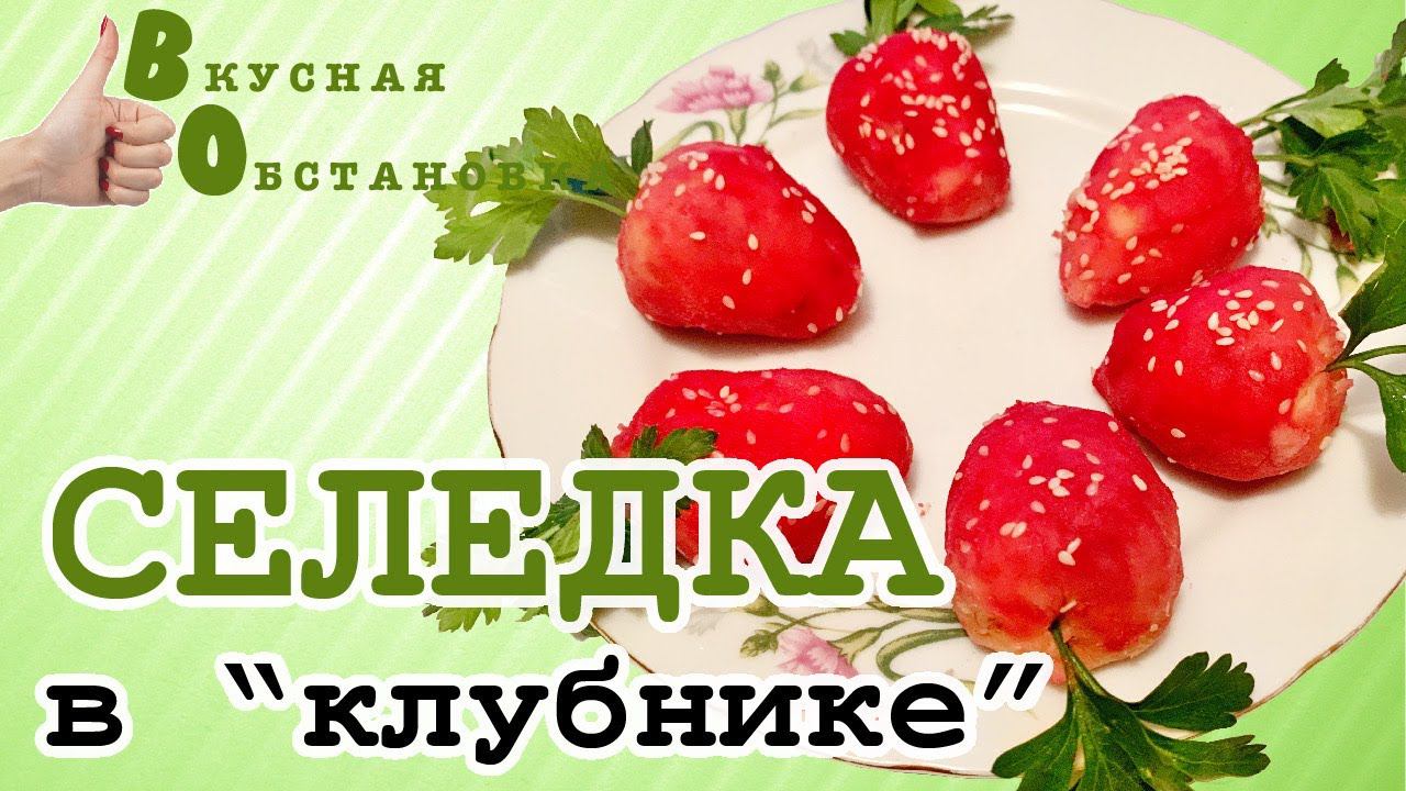 СЕЛЁДКА В  "КЛУБНИКЕ".  Удивительная закуска. Вкусная обстановка