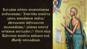 Тропарь и кондак преподобной Марии Египетской