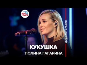 Полина Гагарина - Кукушка (LIVE @ Авторадио)