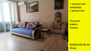 1-комнатная квартира в Анапе. Квартира с ремонтом. Квартира у моря. 8(988)348-08-48 Илья
