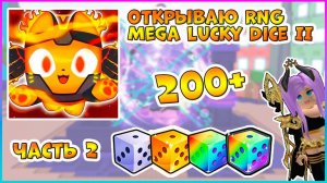 ЧТО ВЫПАЛО? Выбиваю ХУГА из 200+ Mega RNG Lucky Dice II 🎲 ROBLOX Pet Simulator 🎲 Часть 2