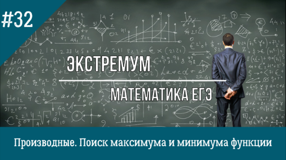 Производные. Поиск максимума и минимума функции. Поиск наибольшего и наименьшего значения функции