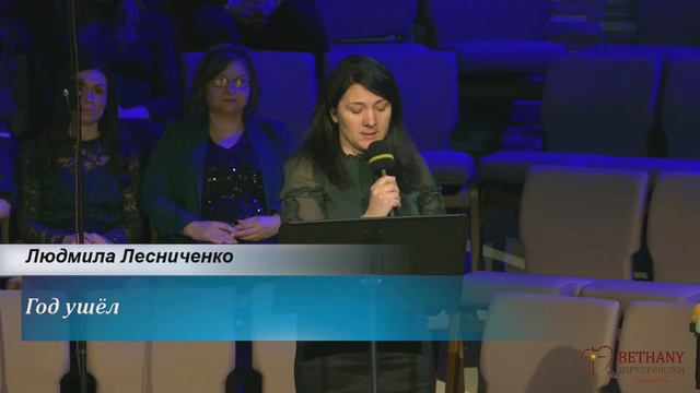 Год ушёл - рассказывает стихотворение Людмила Лесниченко смотреть онлайн