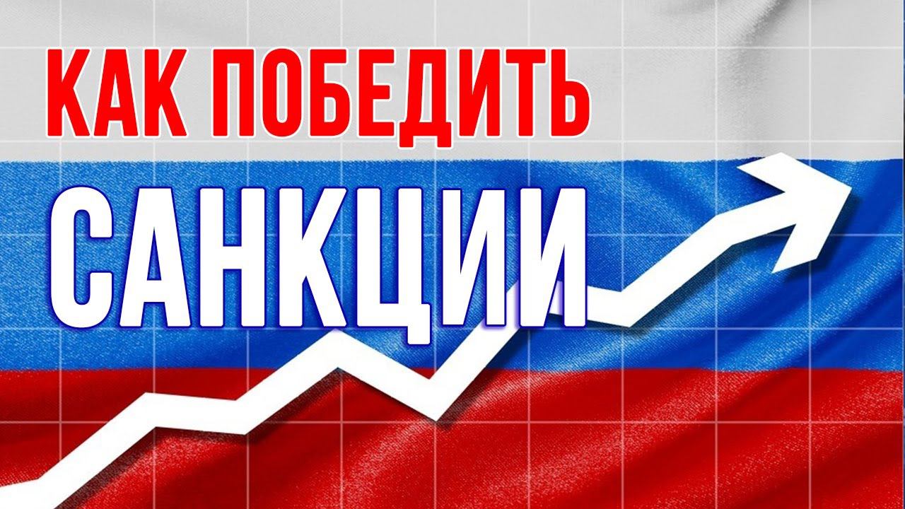 Победить санкции
