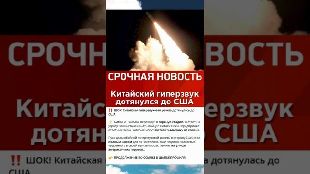 Китайская гиперзвуковая ракета "дотянулась" до США #китай #сша #новости #гиперзвук