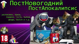 ПостНовогодний ПостАпокалипсис. Распаковки, обзоры и прочая депрессия