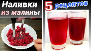 Наливки из малины: Настойка без сахара, Малиновый ликер - 4 рецепта