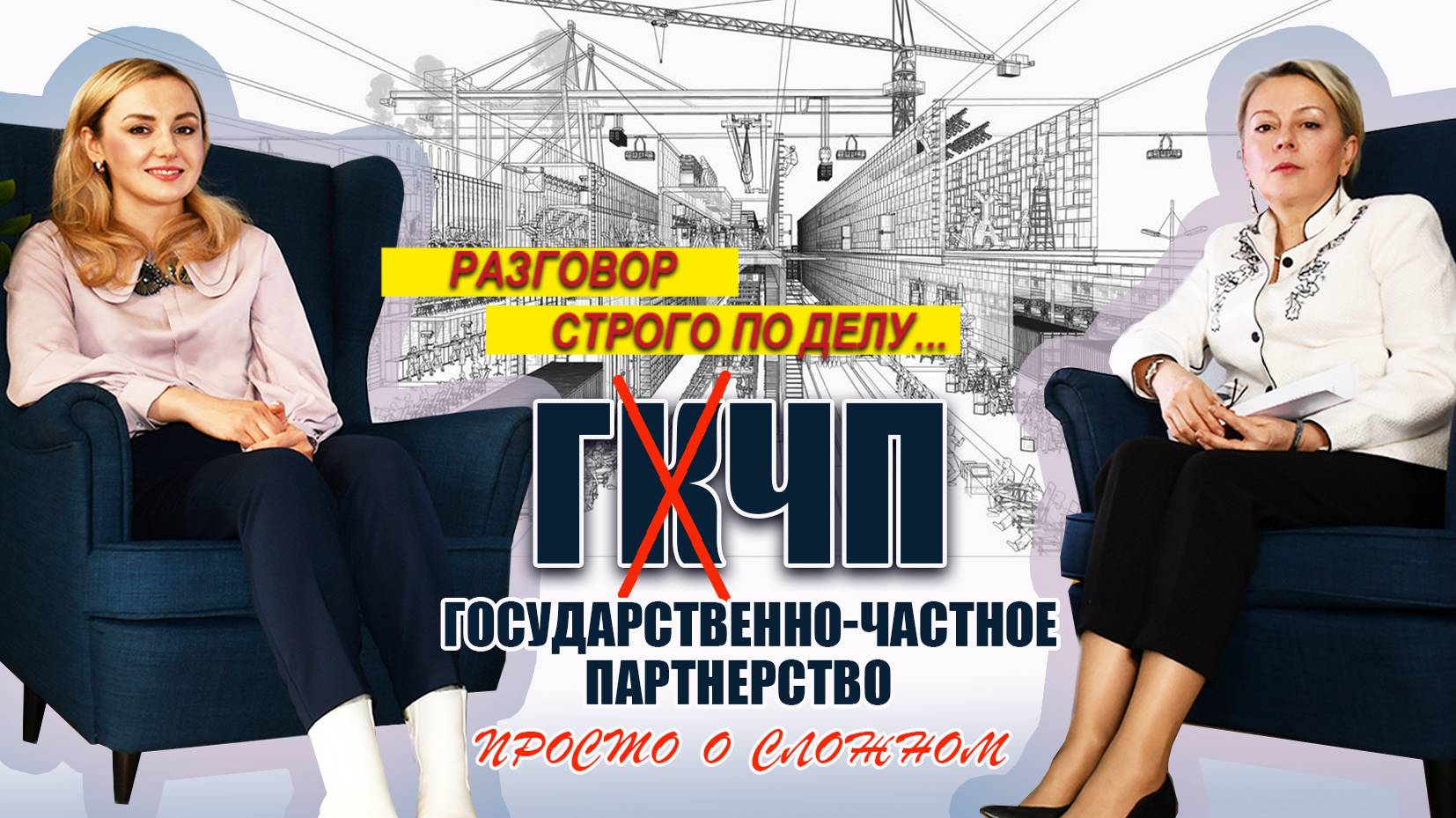 #РазговорСтрогоПоДелу №7. Государственно-частное партнерство в Калужской области. Анна ЛУКИНА.
