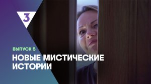 Новые мистические истории, 1 сезон, 5 выпуск