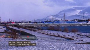 Ампос [Bad Sector -  Ampos] (Норильская Голгофа)