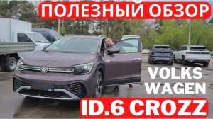 Кроссовер из будущего? Vokswagen ID.6 Crozz обзор и тест