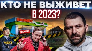 Бизнесу в России конец! Почему фриланс это плохо? Как заработать деньги в 2023? Советы миллиардера