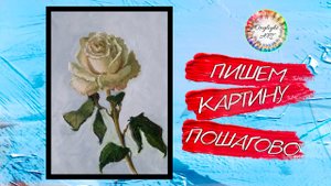 Бесплатный урок рисования.Как нарисовать РОЗУ. Живопись маслом мастер класс. oilpainting draw a rose