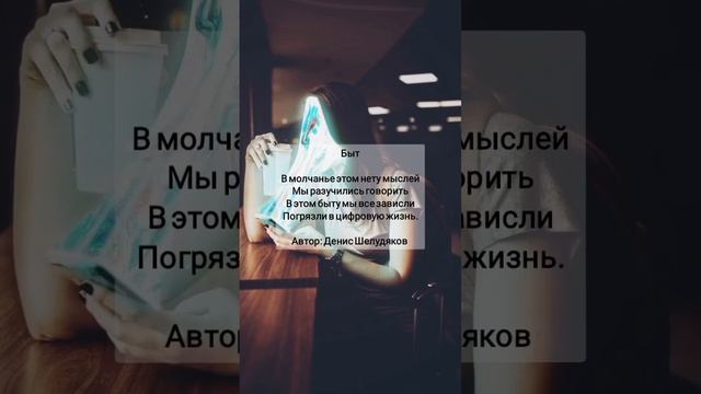 Быт #поэзия #стихи #поэт #поэзия21века #поэт21века